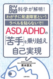ASD、ADHDの「苦手」を乗り越え自己実現