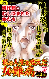 私の人生を変えた女の難病【合冊版】Vol.3-3