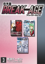 BREAK-AGE【合本版】(3)
