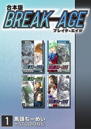 BREAK-AGE【合本版】(1)