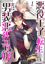 無料 悪役王子に転生したはずが 実は男装悪役令嬢でした１ マンガ 漫画 かやなぎ一羽 ｍｅｑｌｍｅ 電子書籍試し読み無料 Book Walker