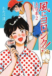 スーパーエンジェルズ - マンガ（漫画） わたべ淳（ゴマブックス