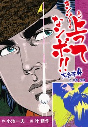 最終巻 キンゾーの上ってなンボ 大合本4 美麗イラスト付き マンガ 漫画 小池一夫 叶精作 ゴマブックス ナンバーナイン 電子書籍試し読み無料 Book Walker