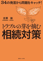 34の発言から問題をキャッチ トラブルの芽を摘む相続対策 実用 吉澤諭 電子書籍試し読み無料 Book Walker