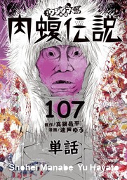 最新刊 闇金ウシジマくん外伝 肉蝮伝説 単話 １０７ マンガ 漫画 真鍋昌平 速戸ゆう ビッグコミックススペシャル 電子書籍試し読み無料 Book Walker