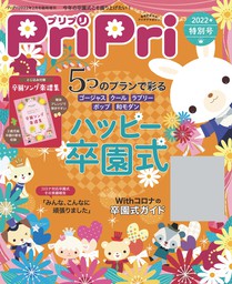 PriPri プリプリ 2021年12月号 - 実用 PriPri編集部（PriPri）：電子