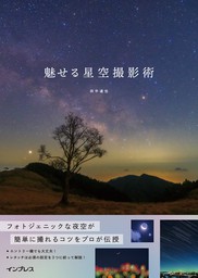 初めてでもカンタン・キレイに撮れる！ 星と月の撮り方入門 - 実用