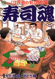 最終巻】寿司魂 14 - マンガ（漫画） 九十九森/さとう輝（ニチブンコミックス）：電子書籍試し読み無料 - BOOK☆WALKER -