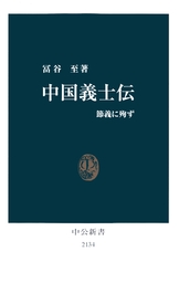 韓非子 不信と打算の現実主義 - 新書 冨谷至（中公新書）：電子書籍