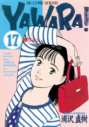 YAWARA！ 完全版 デジタル Ver.（１７）