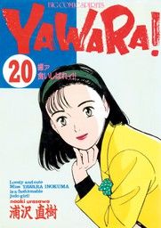 YAWARA！ 完全版 デジタル Ver.（２０）
