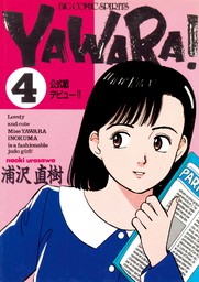 YAWARA！ 完全版 デジタル Ver.（４） - マンガ（漫画） 浦沢直樹 