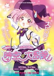 「特装版ミラクるん　～GO!七森中★ 時空の大冒険！～」ゆるゆり 特装版小冊子電子版