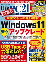 日経PC21（ピーシーニジュウイチ） 2022年2月号 [雑誌] - 実用 日経