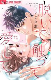 最新刊】脱いで触って愛して【マイクロ】（７２） - マンガ（漫画） いいじま凛（フラワーコミックスα）：電子書籍試し読み無料 -  BOOK☆WALKER -