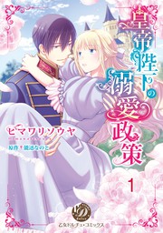 話・連載】【完結】溺愛皇帝の花嫁育成計画【分冊版】 - 話・連載（マンガ）相澤みさを,白石まと (乙女ドルチェ・コミックス) │電子書籍ストア -  BOOK☆WALKER