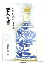 悪人礼賛　――中野好夫エッセイ集