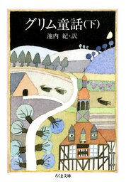 最新刊 グリム童話 下 文芸 小説 グリム兄弟 池内紀 ちくま文庫 電子書籍試し読み無料 Book Walker