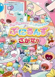 ぷにぷにかわいい ぷしぎないきもの ぷにるんずをさがせ!!