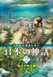 こんなにおもしろい日本の神話 2 地上の神々編 オオクニヌシほか 文芸 小説 渡邉 卓 電子書籍ストア Book Walker