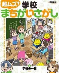 超ムズ！学校まちがいさがし　(3)学校の一日