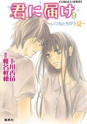 小説版 俺物語 １ ライトノベル ラノベ 下川香苗 アルコ 河原和音 集英社コバルト文庫 電子書籍試し読み無料 Book Walker