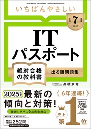 【令和７年度】 いちばんやさしい ITパスポート 絶対合格の教科書＋出る順問題集