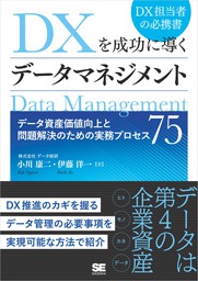 DXを成功に導くデータマネジメント データ資産価値向上と問題解決のための実務プロセス75