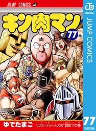 最終巻】キン肉マンII世～オール超人大進撃～ 4 - マンガ（漫画