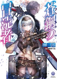 榊一郎 ライトノベル マンガ の作品一覧 電子書籍無料試し読みならbook Walker