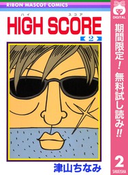 HIGH SCORE【期間限定無料】 2