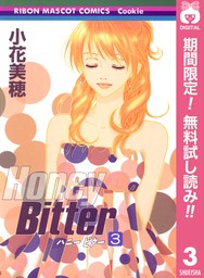 Honey Bitter 期間限定無料 3 マンガ 漫画 小花美穂 りぼんマスコットコミックスdigital 電子書籍ストア Book Walker