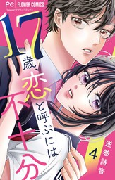 最終巻 17歳 恋と呼ぶには不十分 マイクロ ４ マンガ 漫画 逆巻詩音 フラワーコミックス 電子書籍試し読み無料 Book Walker