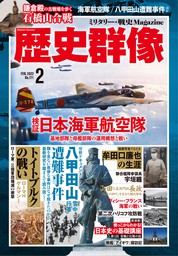 歴史群像22年2月号 実用 歴史群像編集部 電子書籍試し読み無料 Book Walker