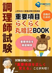 調理師試験 合格のための 重要項目らくらく暗記book 実用 同人誌 個人出版 上野和夫 ペネトレイト 電子書籍試し読み無料 Book Walker