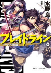 最終巻 ブレイドライン６ アーシア剣聖記 ライトノベル ラノベ 水野良 角川スニーカー文庫 電子書籍試し読み無料 Book Walker