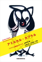 アミルカル・カブラル―アフリカ革命のアウラ