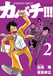 カバチ カバチタレ ３ ２ マンガ 漫画 田島隆 東風孝広 モーニング 電子書籍試し読み無料 Book Walker