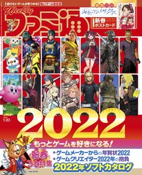 週刊ファミ通 2022年1月20日号【BOOK☆WALKER】