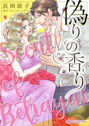 偽りの香り マンガ 漫画 キャスリン ロス 長岡敦子 ハーレクインコミックス 電子書籍試し読み無料 Book Walker