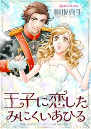 ハーレクインコミックス、1円～(マンガ（漫画）)の作品一覧|電子書籍