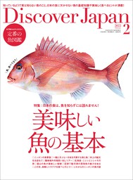 Discover Japan2022年2月号「美味しい魚の基本」