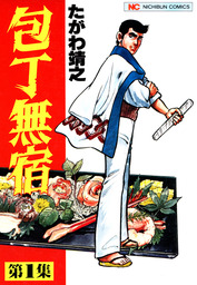 包丁無宿 1 - マンガ（漫画） たがわ靖之（ニチブンコミックス）：電子 