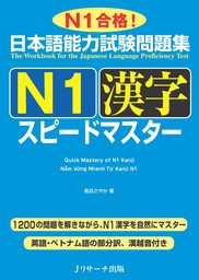 日本語能力試験問題集 Ｎ 1 漢字スピードマスター