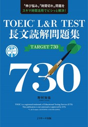 TOEIC(R) L&R TEST 長文読解問題集TARGET 730