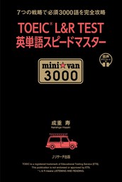 TOEIC(R) L&R TEST 英単語スピードマスター　mini ☆ van 3000