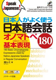 日本人がよく使う　日本語会話　オノマトペ基本表現180