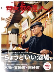 散歩の達人_2024年3月号 - 実用 散歩の達人編集部：電子書籍試し読み