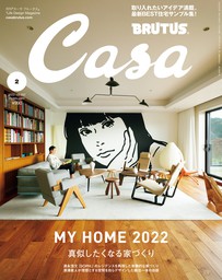 Casa BRUTUS(カーサ ブルータス) 2022年 2月号 [真似したくなる家づくり]