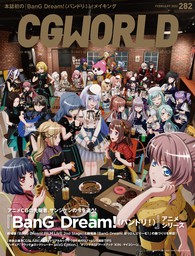 CGWORLD 2022年2月号 vol.282 (特集：『BanG Dream!（バンドリ！）』アニメシリーズ)